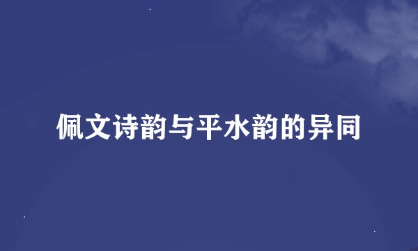佩文诗韵与平水韵的异同
