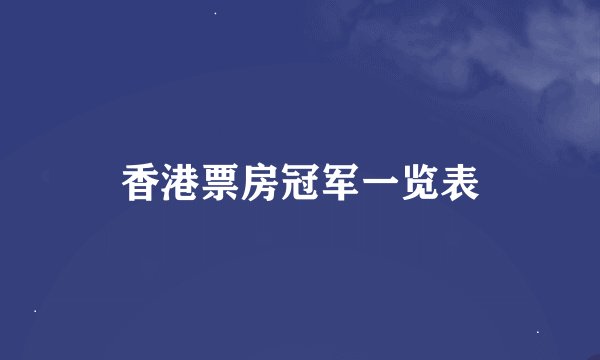 香港票房冠军一览表