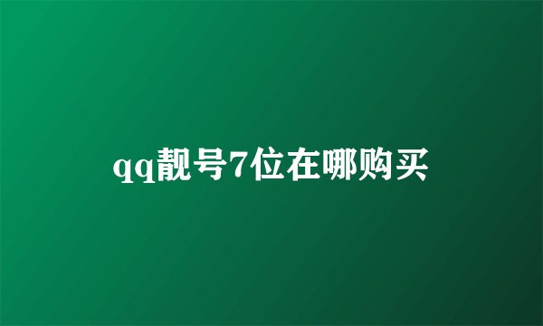qq靓号7位在哪购买