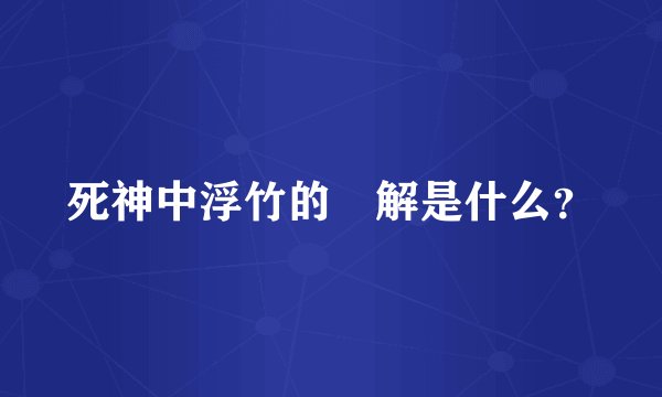 死神中浮竹的卍解是什么?