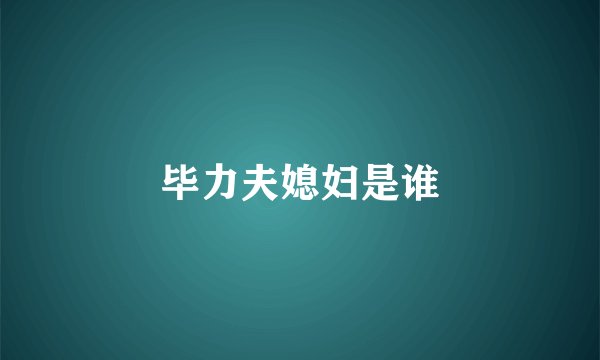 毕力夫媳妇是谁