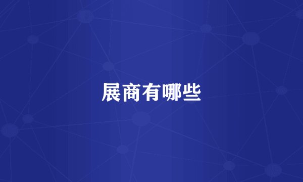 展商有哪些
