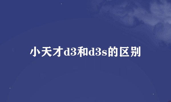 小天才d3和d3s的区别