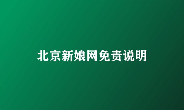 北京新娘网免责说明