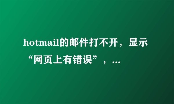hotmail的邮件打不开，显示“网页上有错误”，是什么原因？