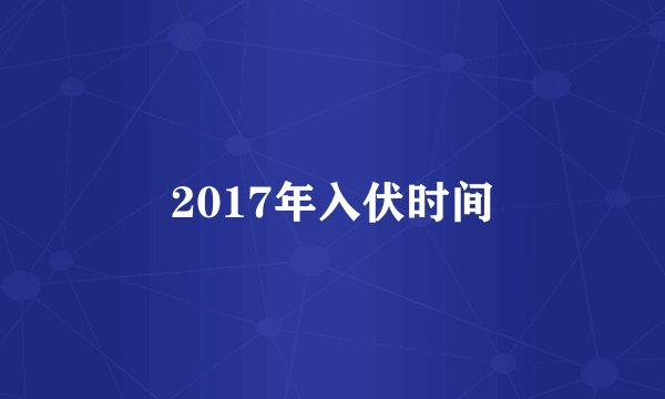 2017年入伏时间