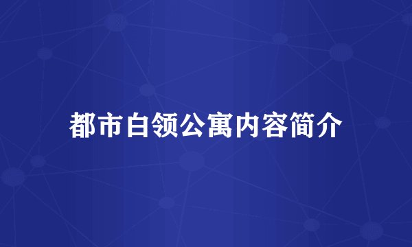 都市白领公寓内容简介