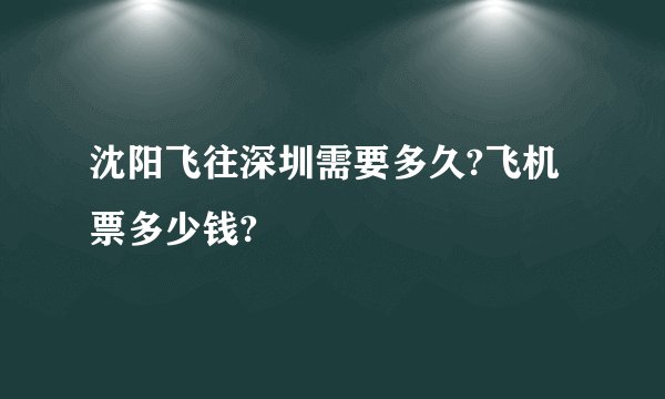 沈阳飞往深圳需要多久?飞机票多少钱?