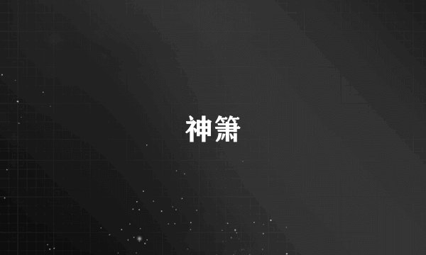 神箫