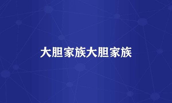 大胆家族大胆家族