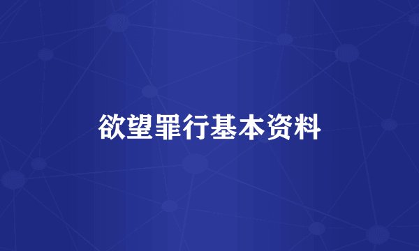 欲望罪行基本资料