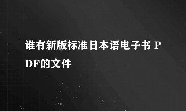 谁有新版标准日本语电子书 PDF的文件