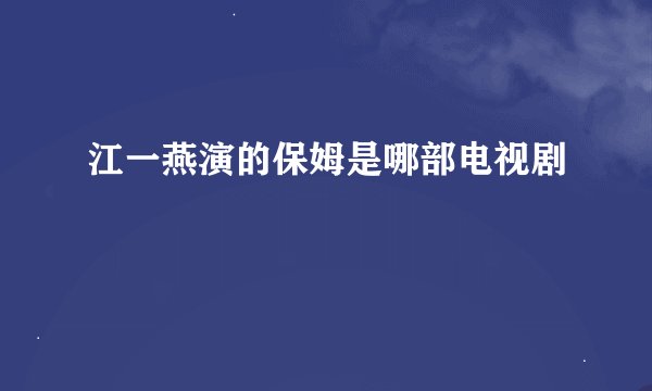 江一燕演的保姆是哪部电视剧
