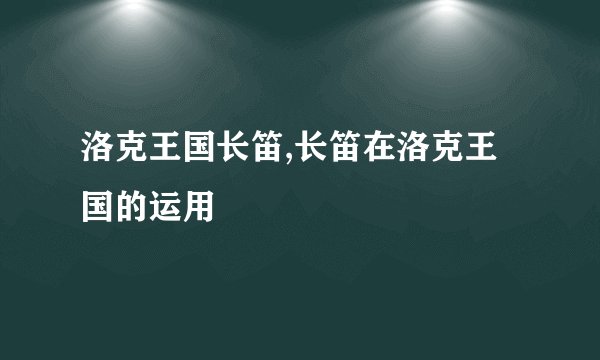 洛克王国长笛,长笛在洛克王国的运用