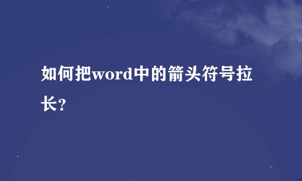 如何把word中的箭头符号拉长?