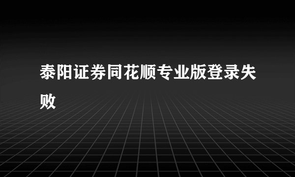 泰阳证券同花顺专业版登录失败
