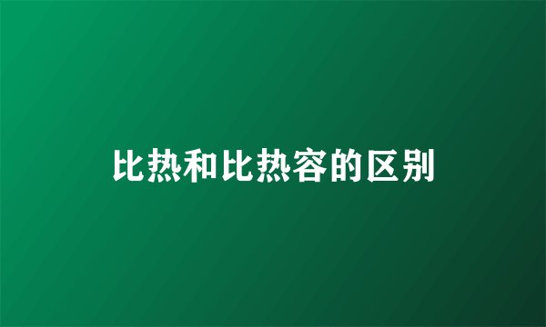 比热和比热容的区别