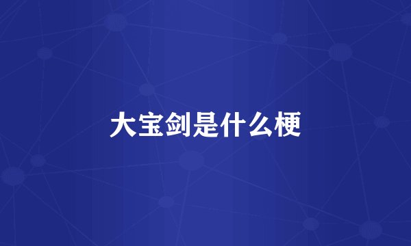 大宝剑是什么梗