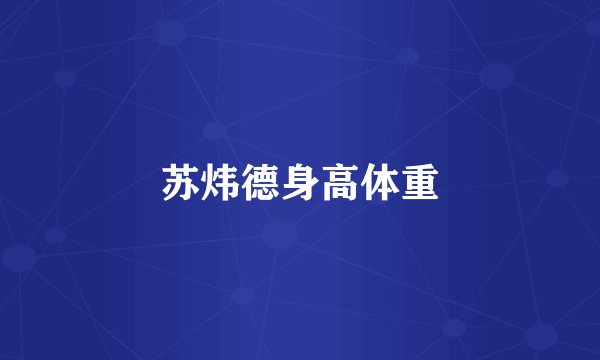 苏炜德身高体重