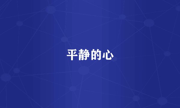 平静的心