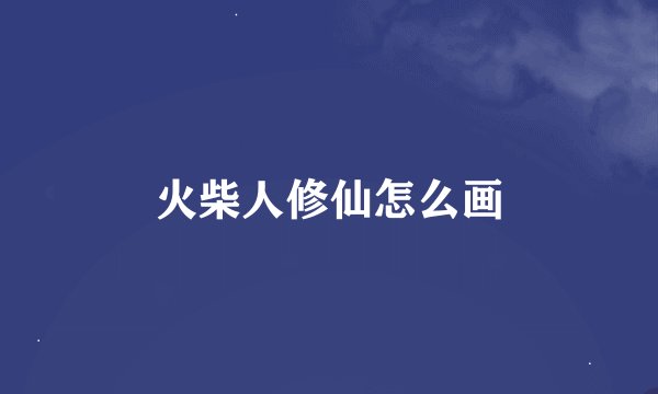 火柴人修仙怎么画