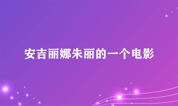 安吉丽娜朱丽的一个电影