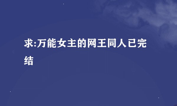 求:万能女主的网王同人已完结