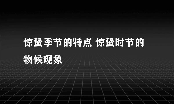 惊蛰季节的特点 惊蛰时节的物候现象