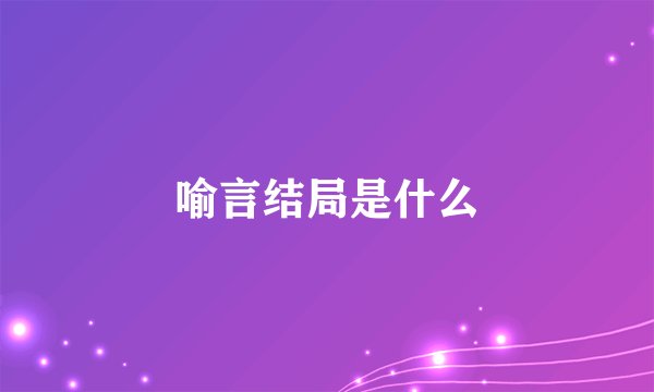 喻言结局是什么