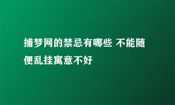 捕梦网的禁忌有哪些 不能随便乱挂寓意不好