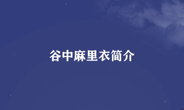 谷中麻里衣简介