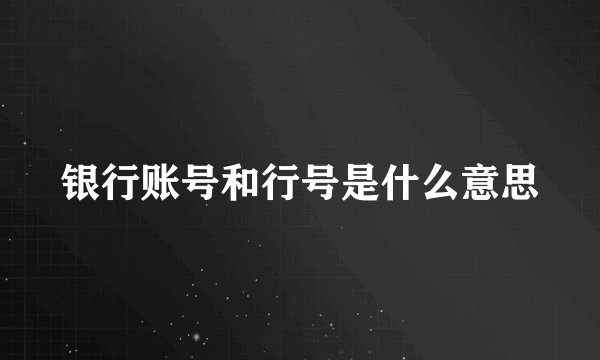 银行账号和行号是什么意思