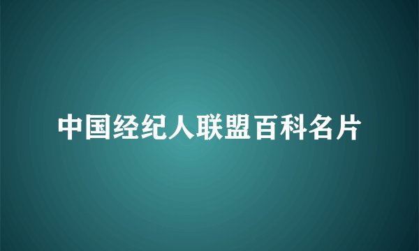 中国经纪人联盟百科名片