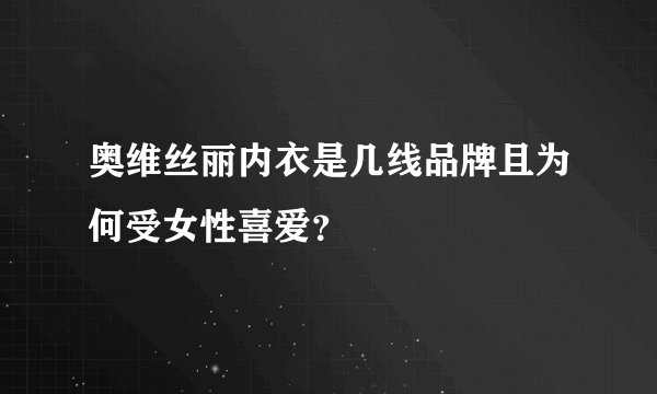 奥维丝丽内衣是几线品牌且为何受女性喜爱？