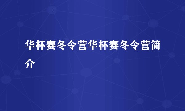 华杯赛冬令营华杯赛冬令营简介