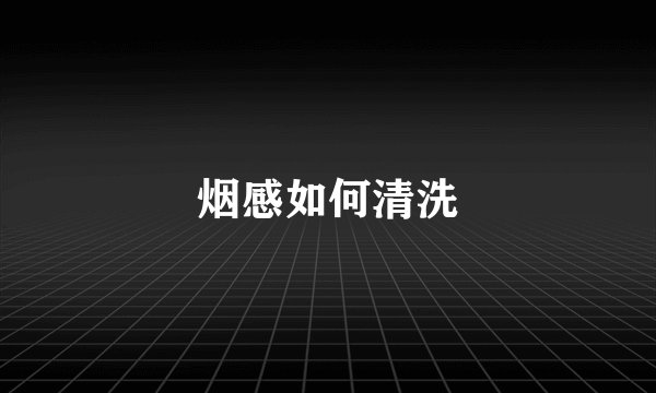 烟感如何清洗