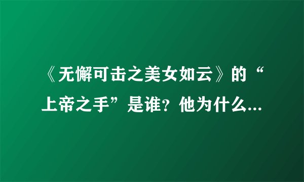 《无懈可击之美女如云》的“上帝之手”是谁？他为什么帮助吕笑笑呢？