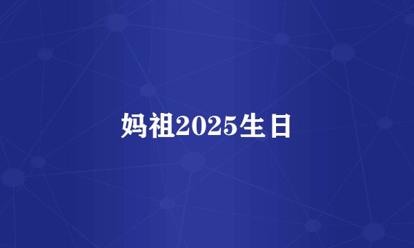 妈祖2025生日