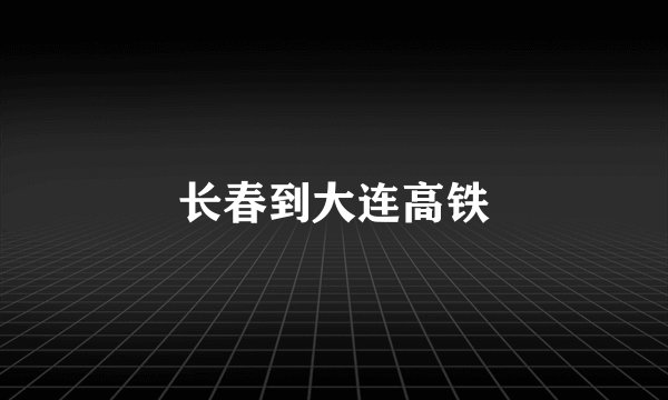 长春到大连高铁