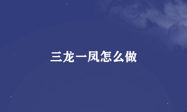 三龙一凤怎么做
