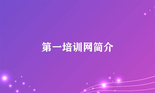 第一培训网简介