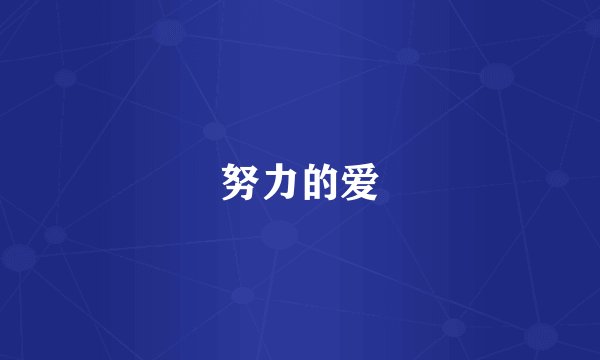 努力的爱