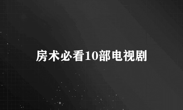 房术必看10部电视剧