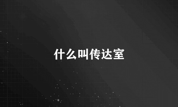 什么叫传达室
