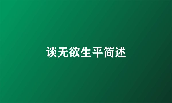 谈无欲生平简述