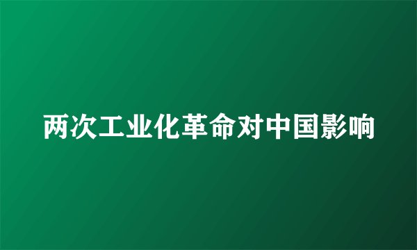 两次工业化革命对中国影响