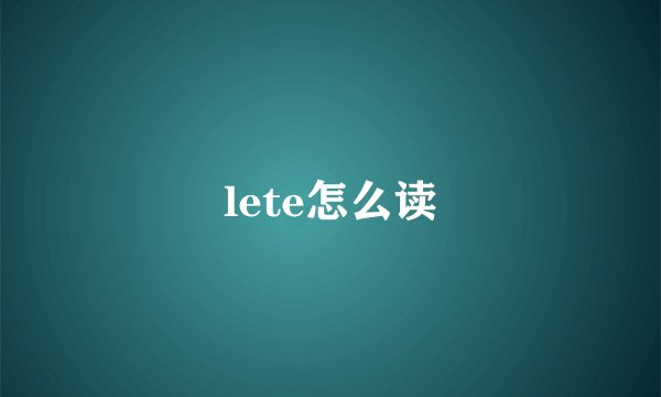 lete怎么读