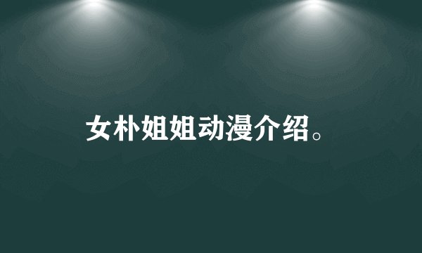 女朴姐姐动漫介绍。