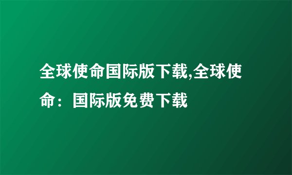 全球使命国际版下载,全球使命：国际版免费下载