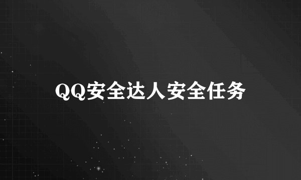 QQ安全达人安全任务